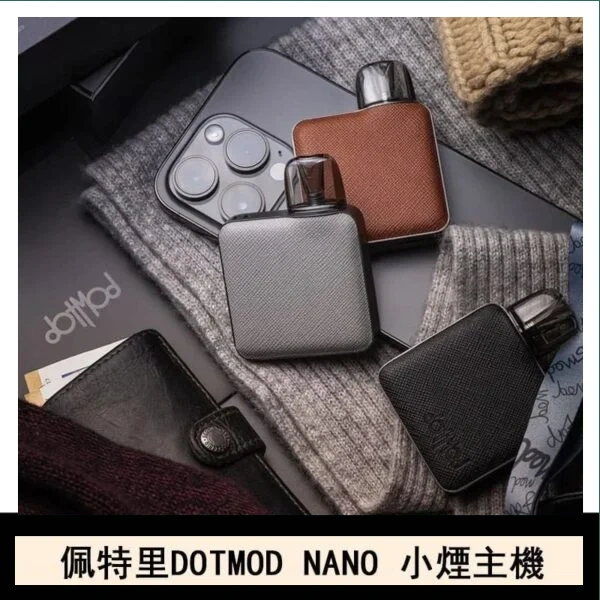 佩特里電子煙DOTMOD NANO主機空倉煙彈官網