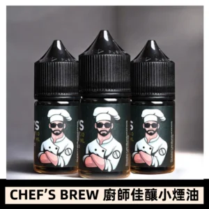 CHEF’S BREW 廚師佳釀系列30ML煙油評測