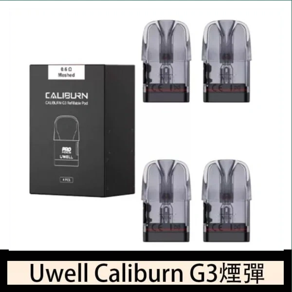 Uwell Caliburn G3 咖哩棒GK3 LITE煙彈空倉官網