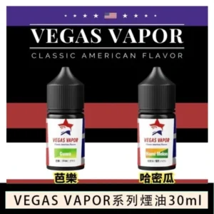 VEGAS VAPOR系列煙油30ml（30mg）芭樂哈密瓜