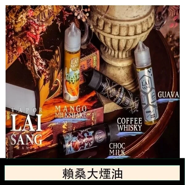 LAI SANG賴桑系列大煙油60ml(0mg/30mg)