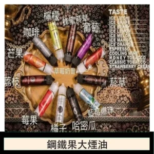 FRUIT OF STEEL鋼鐵果大煙油美國原裝進口60ML