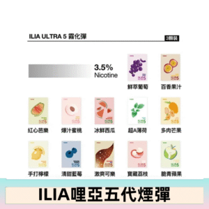 23種口味|ILIA ULTRA 5代煙彈 3枚入 哩亞五代主機專用