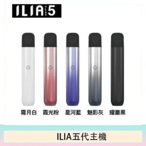 5色可選｜ILIA主機 哩亞電子菸桿 Ultra 5代 通用4、5代煙彈