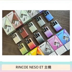RINCOE NESO ET電子煙主機空倉煙彈