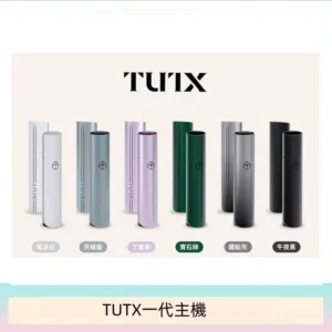 TUTX電子煙一代主機 通配1代系列【6色可選】