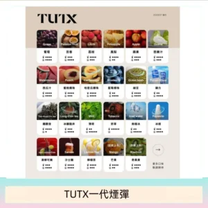 TUTX電子菸一代煙彈 3入裝 通用1代系列【28種口味】